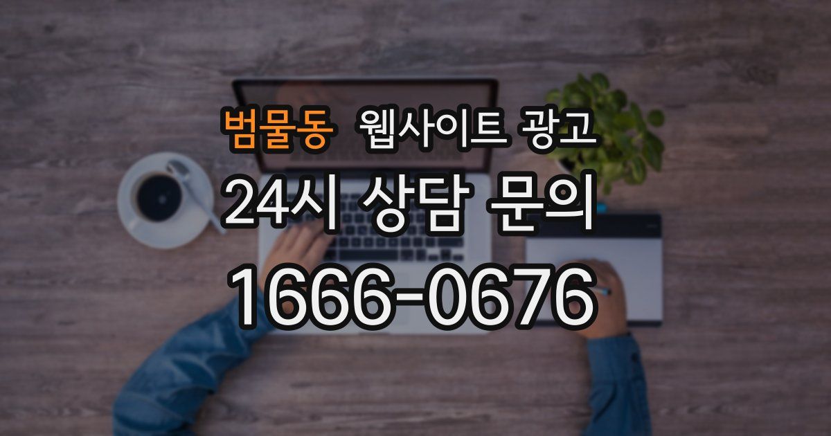 범물동 웹사이트 광고