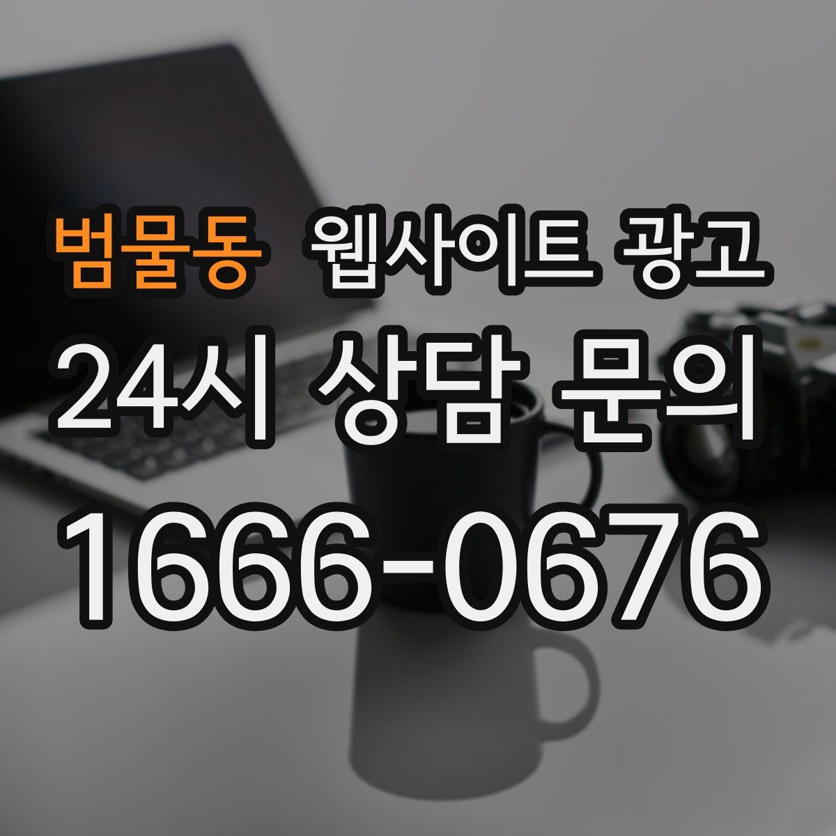 범물동 웹사이트 광고