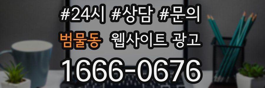 범물동 웹사이트 광고