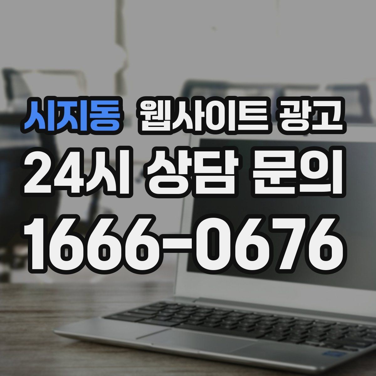 시지동 웹사이트 광고 사이트에 블로그처럼 글을 쌓는 것이 유리한 이유