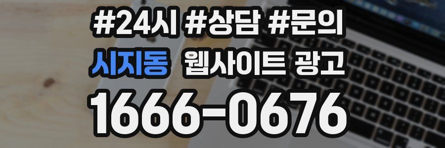 시지동 웹사이트 광고