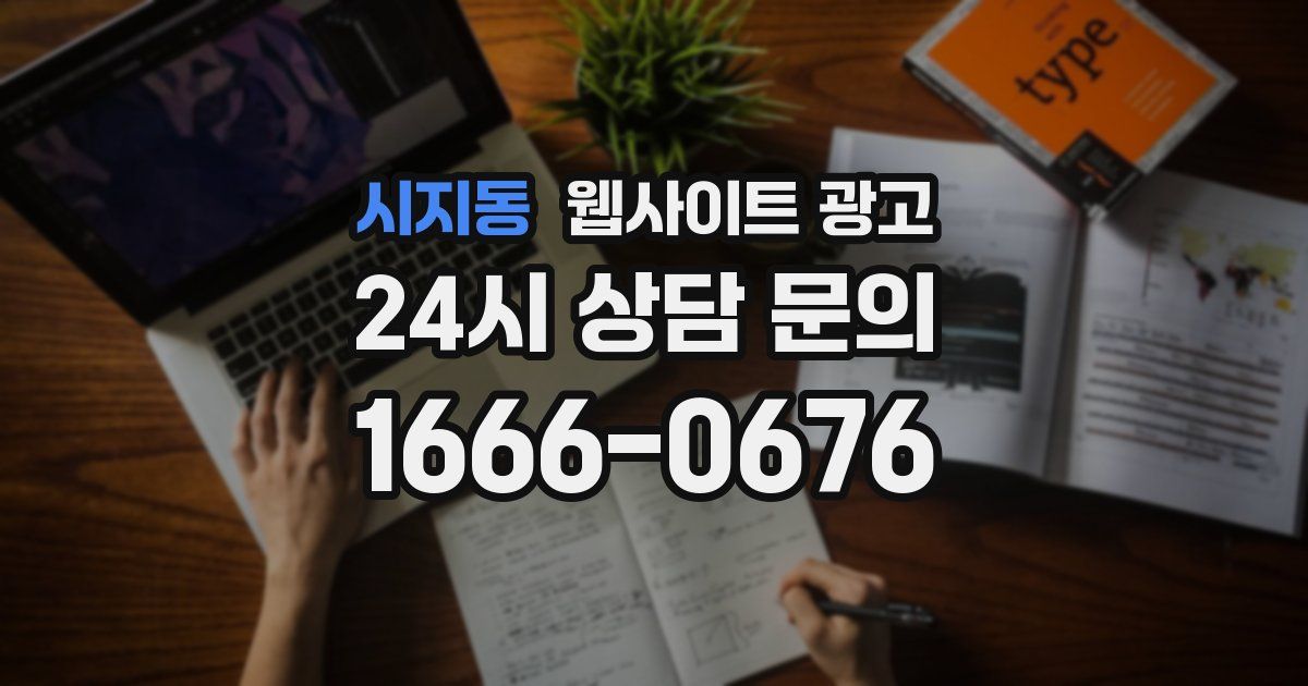 시지동 웹사이트 광고