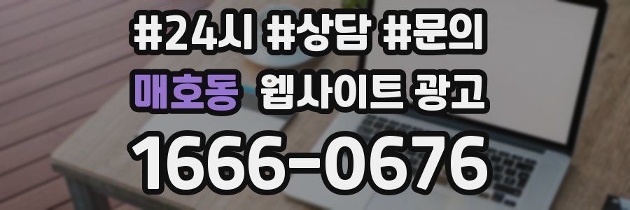 매호동 웹사이트 광고