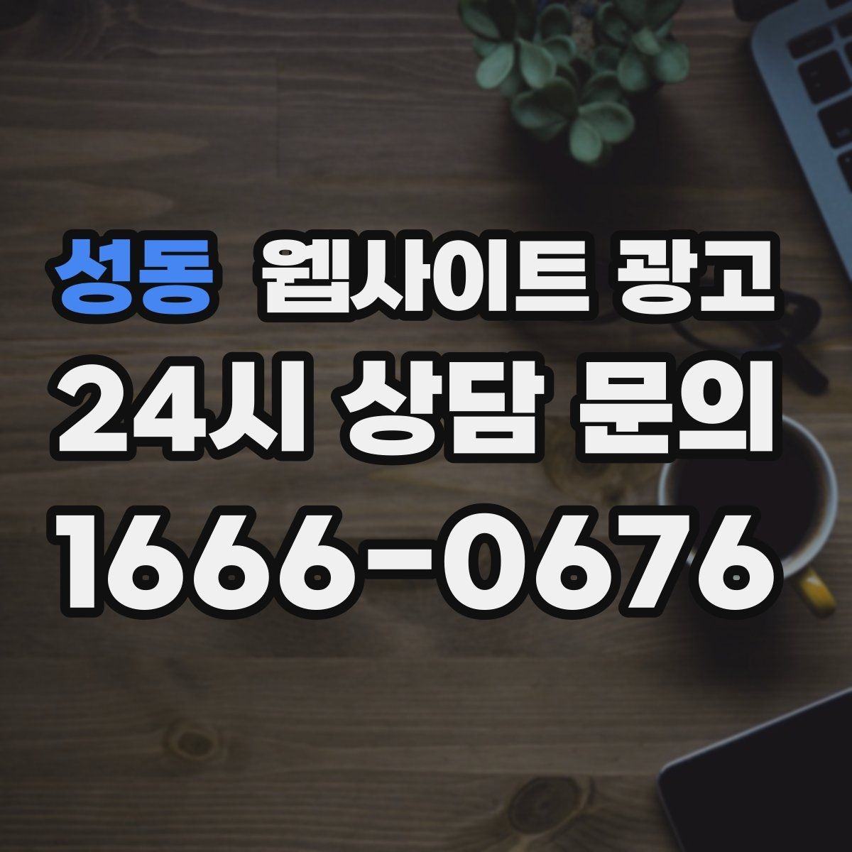 성동 웹사이트 광고 신뢰를 떨어뜨리는 과장 문구 대체 표현