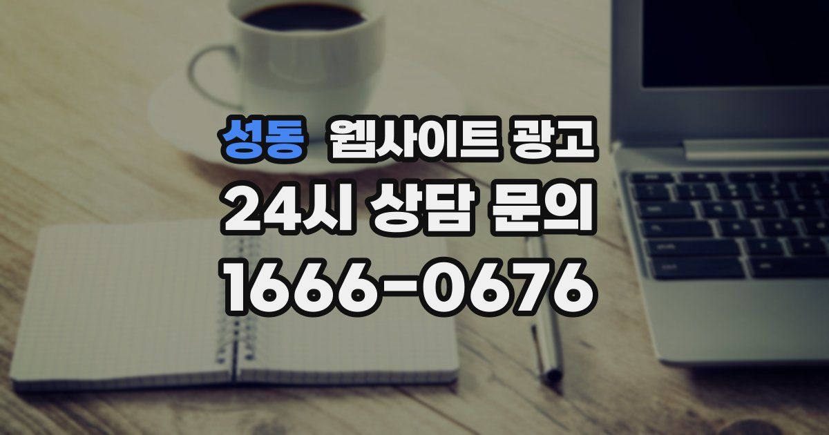 성동 웹사이트 광고