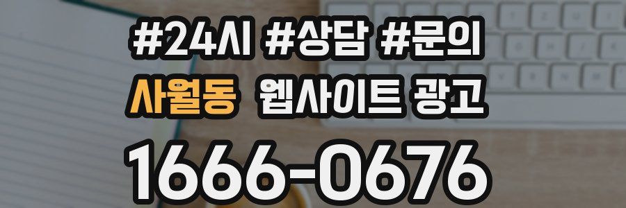 사월동 웹사이트 광고