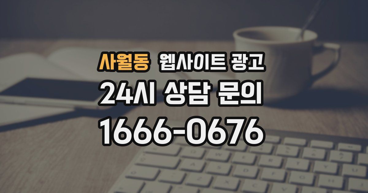 사월동 웹사이트 광고