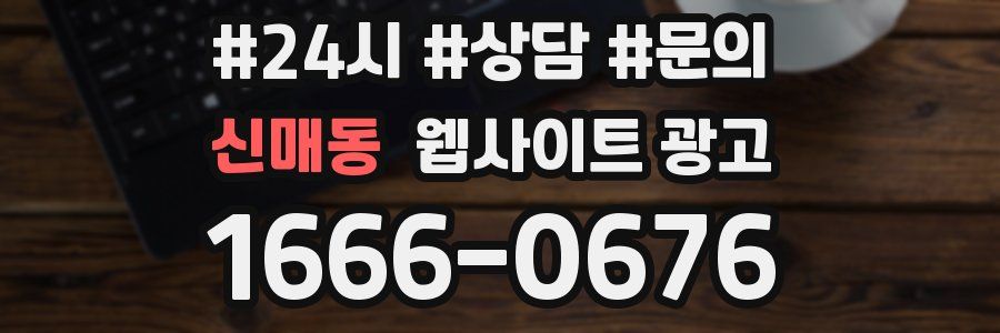 신매동 웹사이트 광고