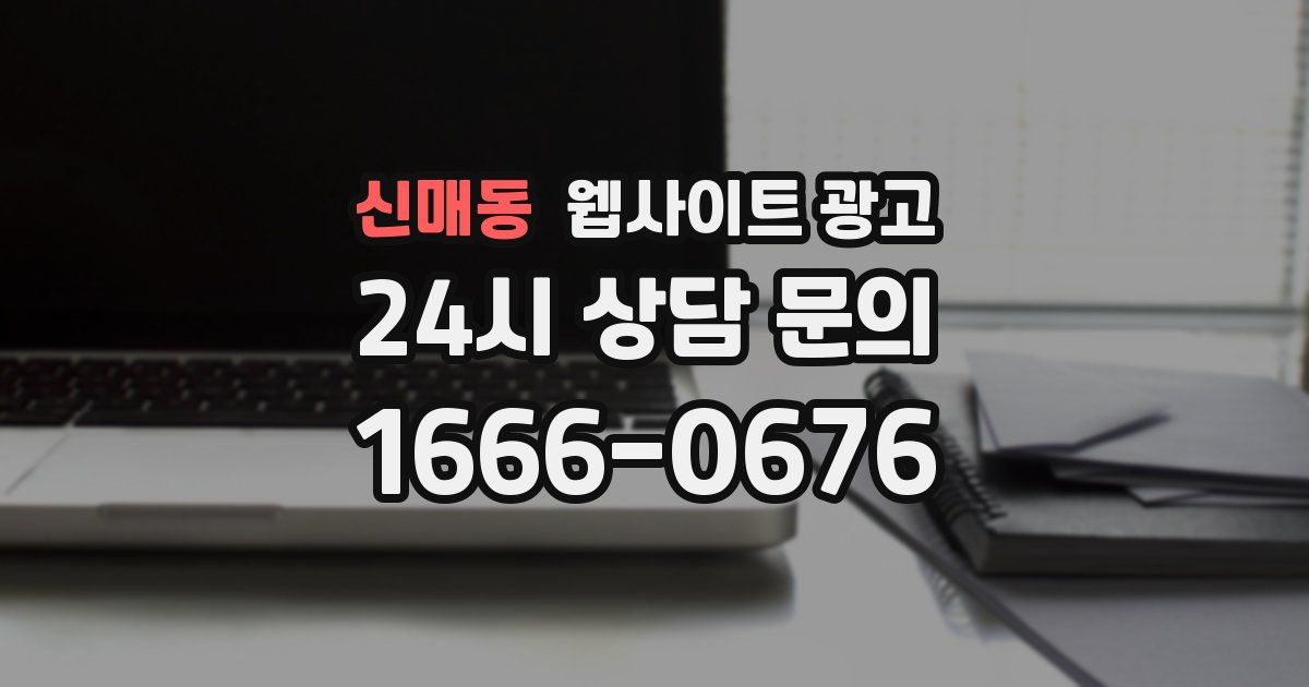 신매동 웹사이트 광고