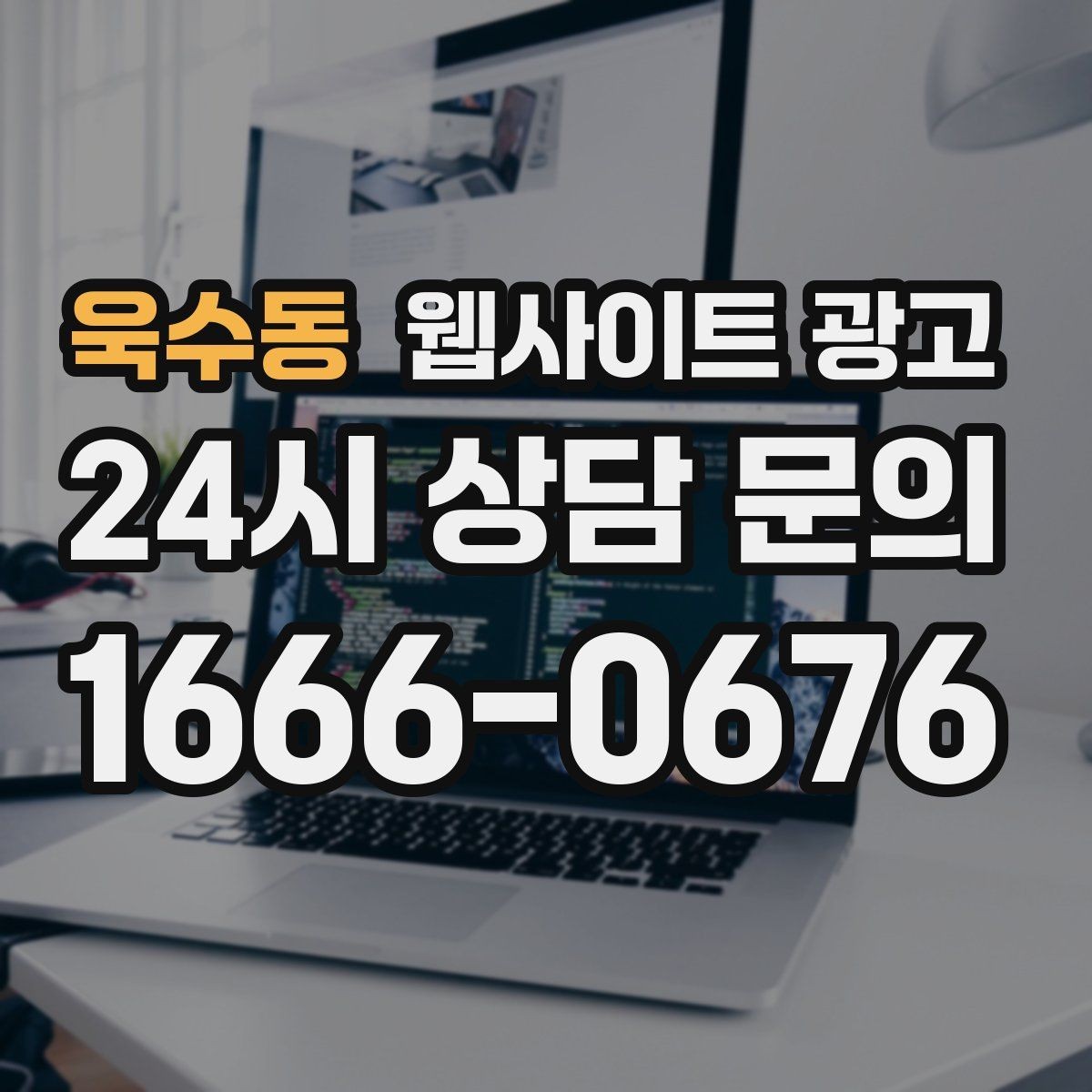 욱수동 웹사이트 광고 웹사이트를 광고판이 아니라 자산으로 만드는 방법