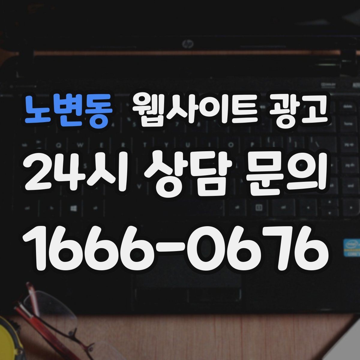 노변동 웹사이트 광고 지역명 + 업종 + 후기로 신뢰를 만드는 글 구성