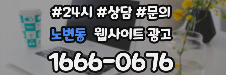노변동 웹사이트 광고