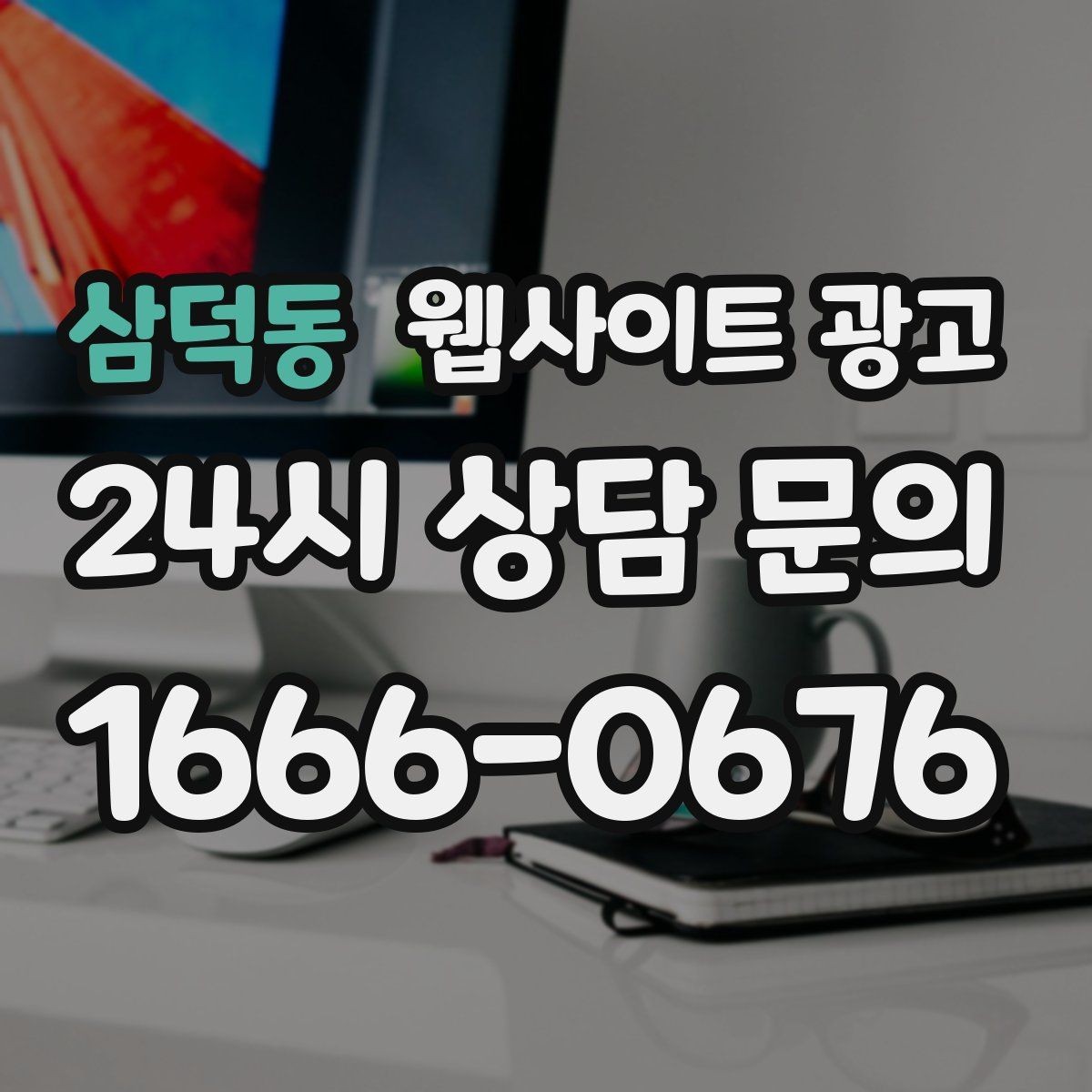 삼덕동 웹사이트 광고 지역명 + 업종 + 추천 표현 대신 쓰기 좋은 대안