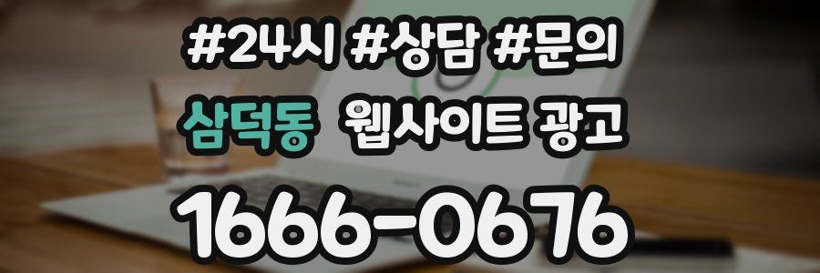 삼덕동 웹사이트 광고
