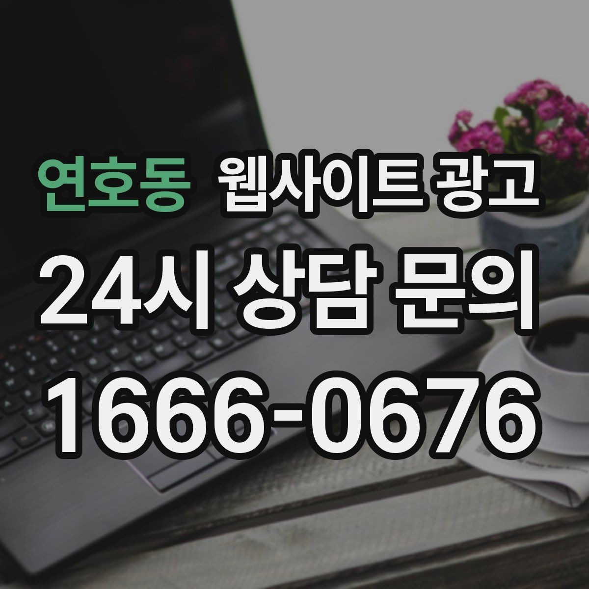 연호동 웹사이트 광고 반응형 디자인이 검색과 전환에 좋은 이유