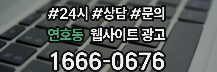 연호동 웹사이트 광고