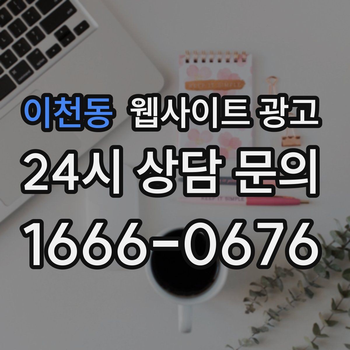 이천동 웹사이트 광고 지역명 키워드가 많아도 성과가 안 나는 패턴
