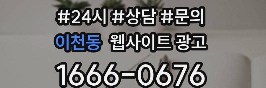 이천동 웹사이트 광고