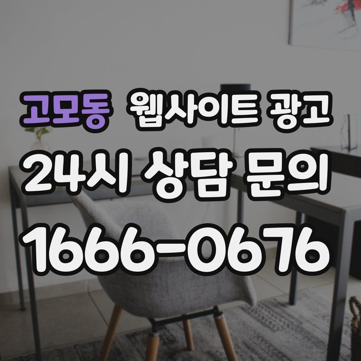 고모동 웹사이트 광고 상담 로그로 많이 묻는 질문(FAQ) 페이지를 만드는 방법