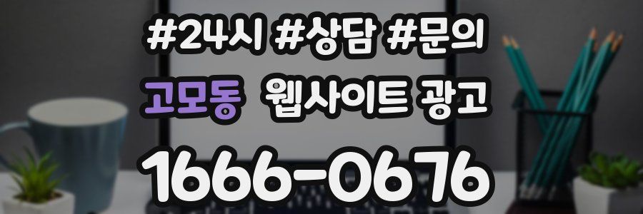 고모동 웹사이트 광고