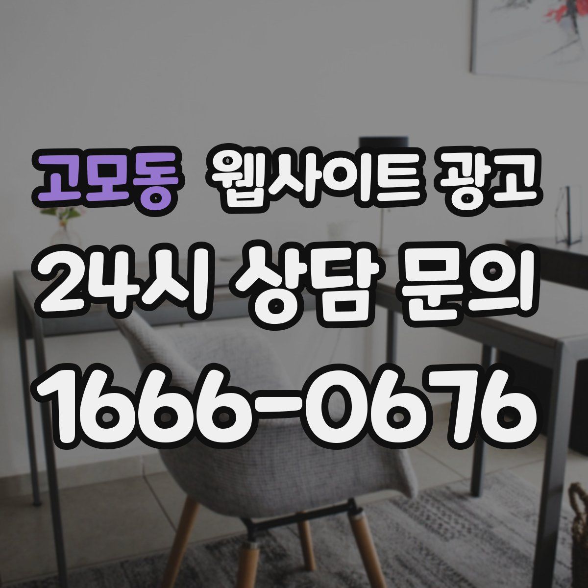 고모동 웹사이트 광고