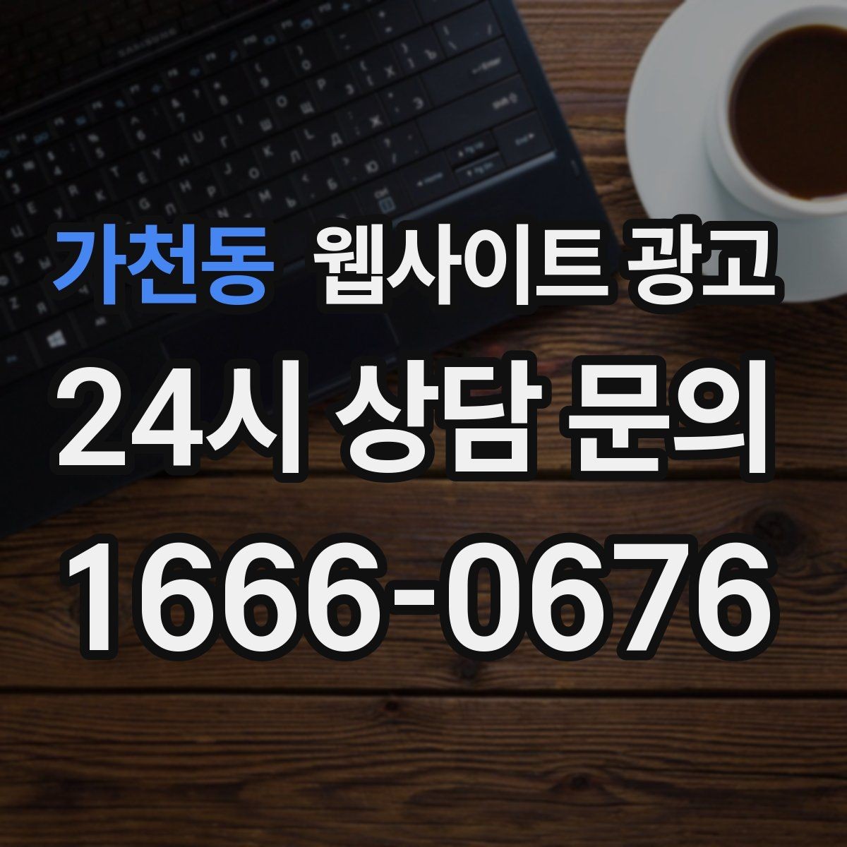 가천동 웹사이트 광고 후기가 없어도 문의가 생기는 신뢰 섹션 구성