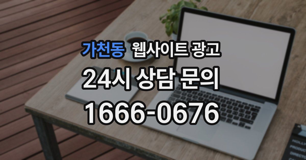 가천동 웹사이트 광고