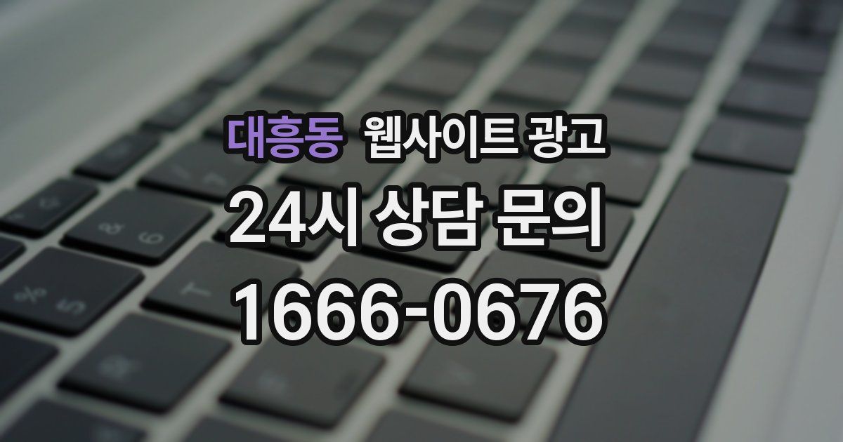 대흥동 웹사이트 광고