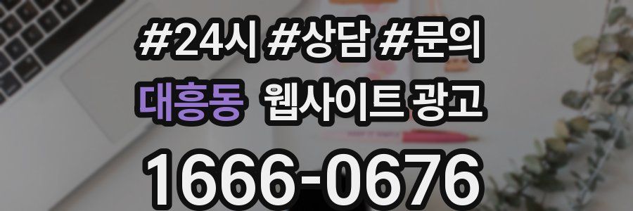 대흥동 웹사이트 광고