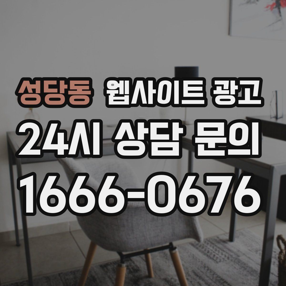성당동 웹사이트 광고 지역명+업종+상황 조합으로 문의를 끌어오는 방법