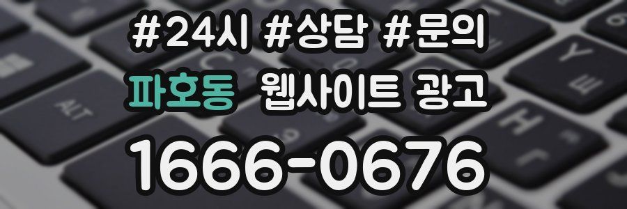 파호동 웹사이트 광고