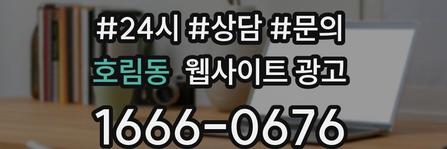 호림동 웹사이트 광고