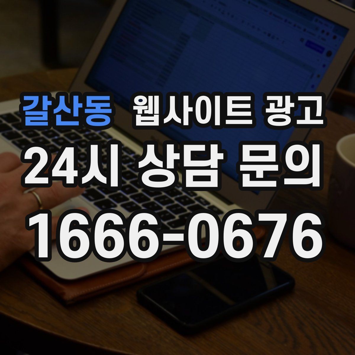 갈산동 웹사이트 광고 당일 가능 같은 표현을 안전하게 쓰는 기준