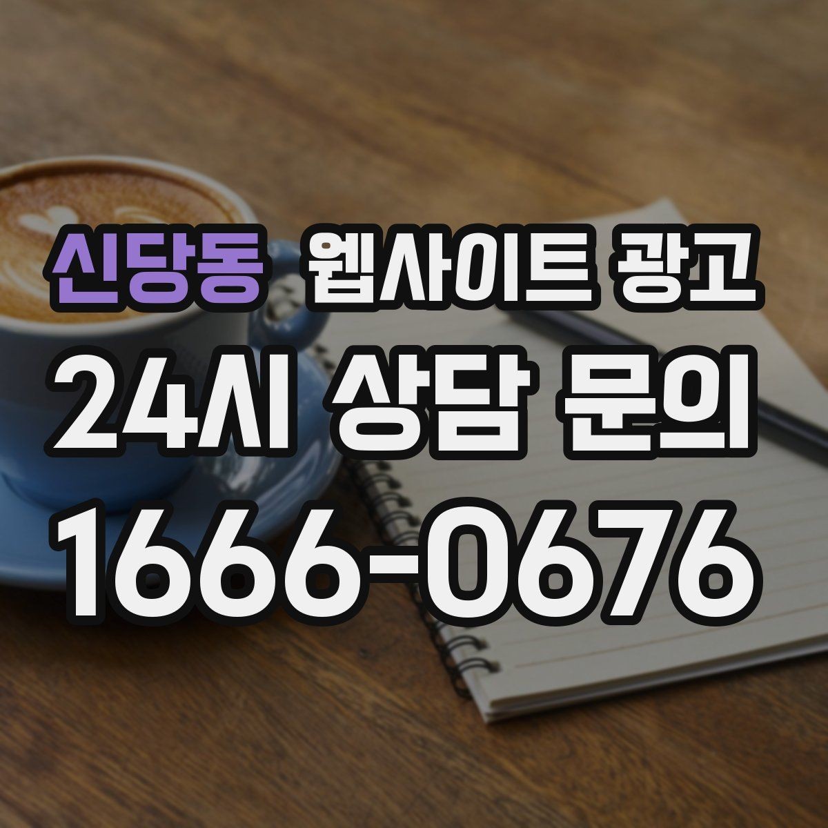 신당동 웹사이트 광고 내부 링크를 자연스럽게 넣는 문장 예시
