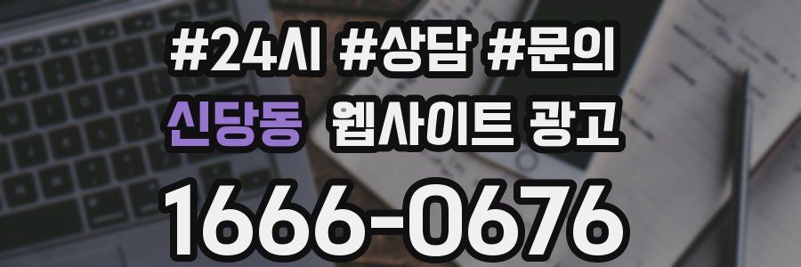 신당동 웹사이트 광고