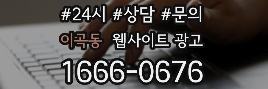 이곡동 웹사이트 광고