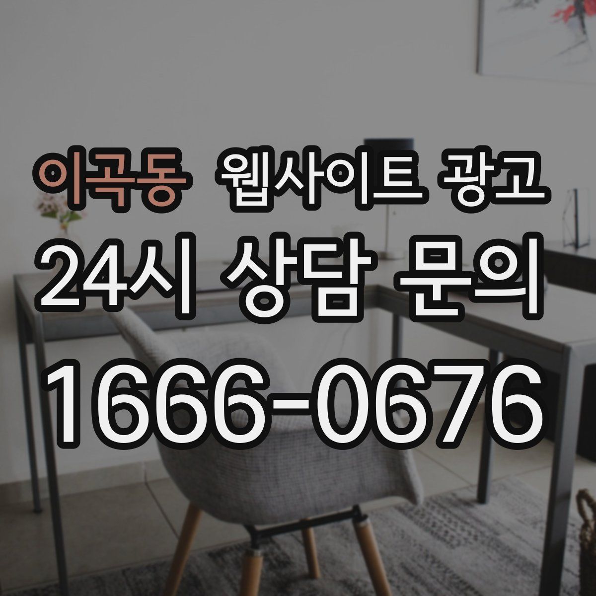 이곡동 웹사이트 광고