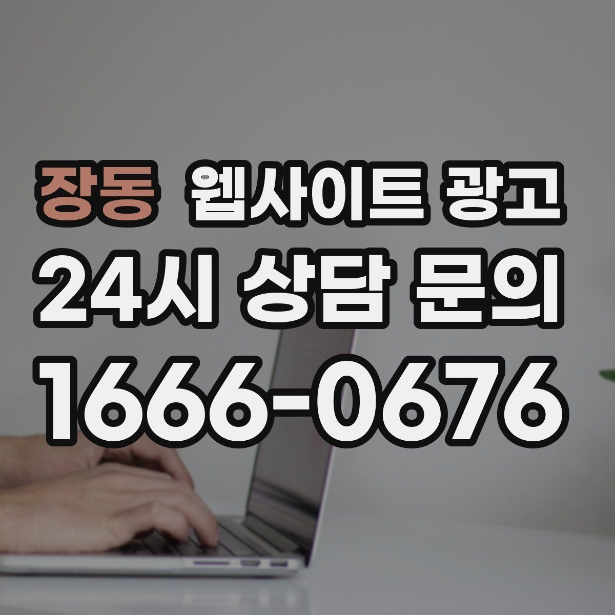 장동 웹사이트 광고 지역 키워드 글이 중복처럼 보이지 않게 쓰는 방법