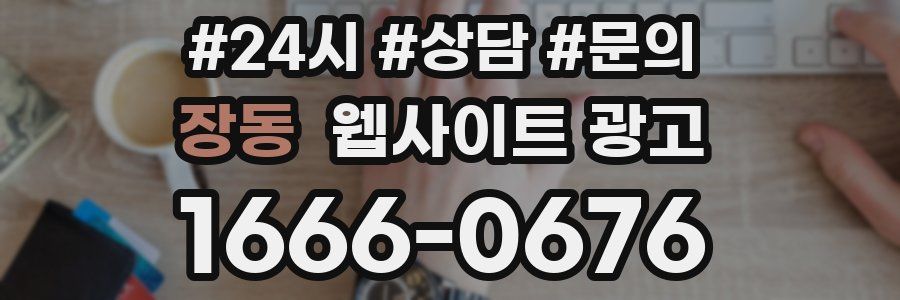장동 웹사이트 광고