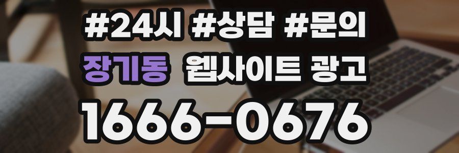 장기동 웹사이트 광고