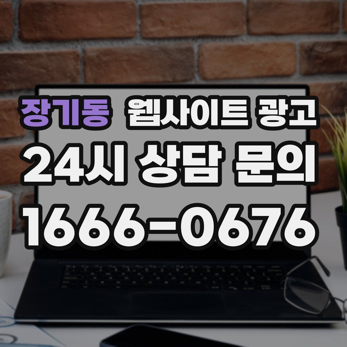 장기동 웹사이트 광고