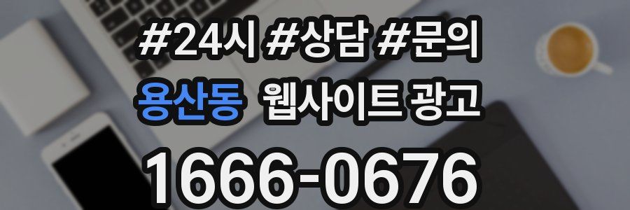 용산동 웹사이트 광고