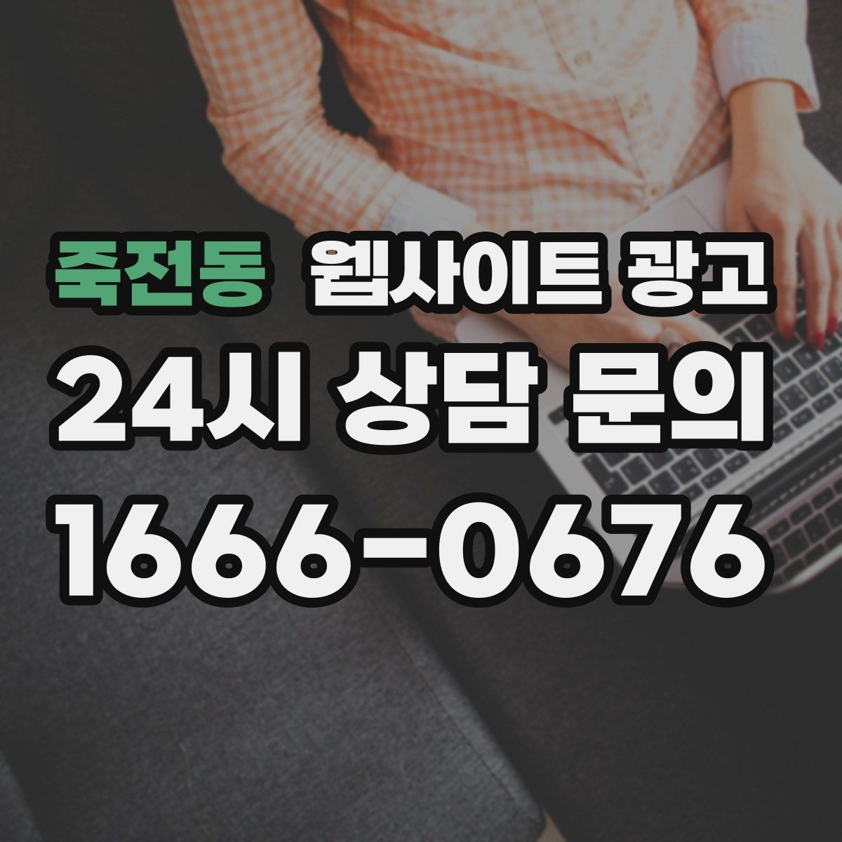 죽전동 웹사이트 광고 선택 기준 글이 전환에 강한 이유