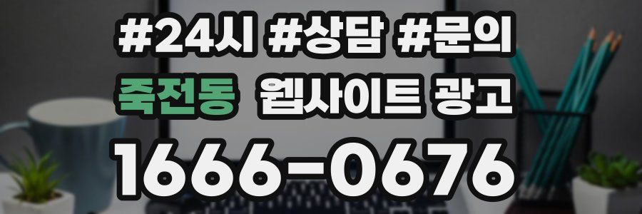 죽전동 웹사이트 광고
