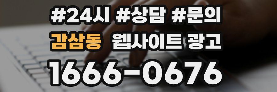 감삼동 웹사이트 광고