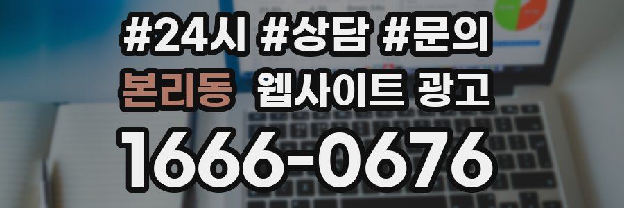 본리동 웹사이트 광고