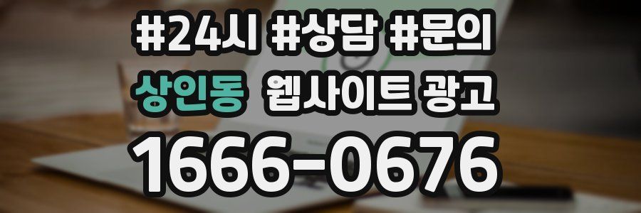 상인동 웹사이트 광고