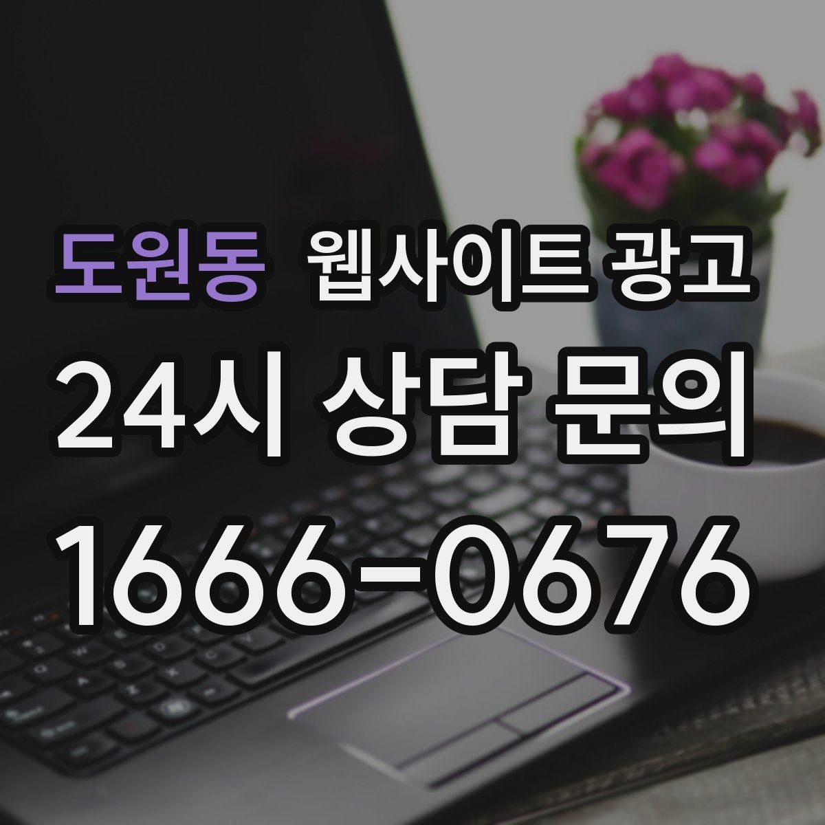 도원동 웹사이트 광고 문의 폼 항목을 줄이면 전환이 오르는 이유