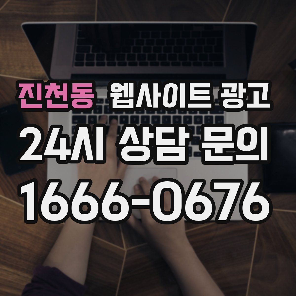 진천동 웹사이트 광고 사례 페이지를 글과 연결해 전환을 올리는 방법