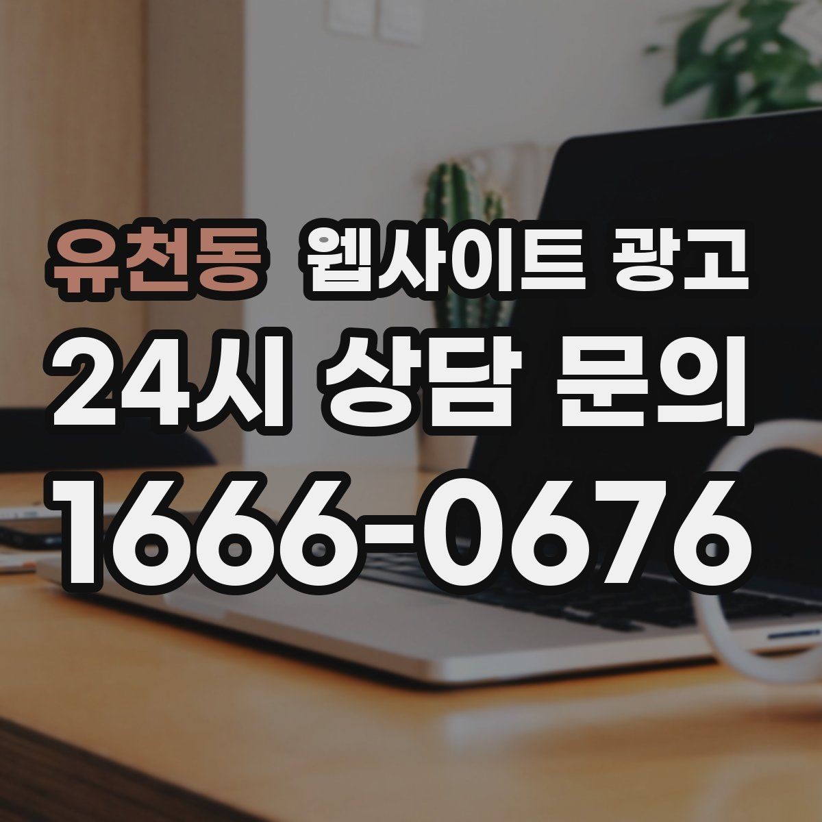 유천동 웹사이트 광고 웹사이트를 만들고 끝이 아니라 관리가 광고인 이유